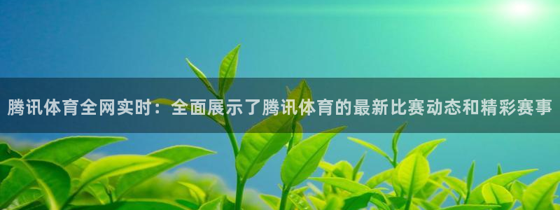 河豚nba直播在线直播：腾讯体育全网实时：全面展示了腾讯体育的最新比赛动态和精彩赛事